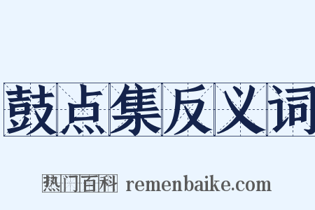 鼓点集反义词是什么意思的图片